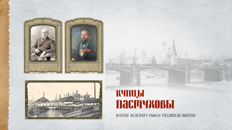 Купцы Пастуховы: «короли железного рынка» Российской империи