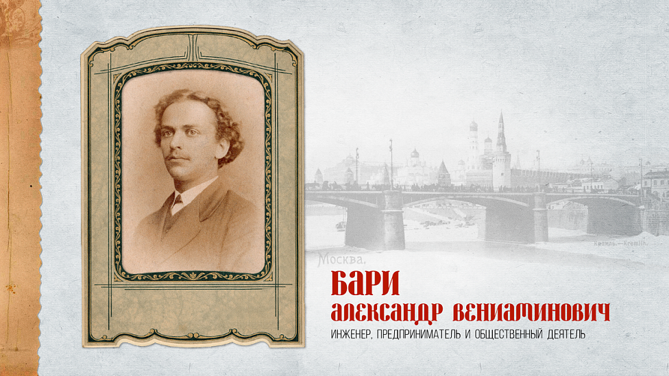 Предприниматель-космополит Александр Бари: как талантливый управленец сделал инженерную мысль общим капиталом