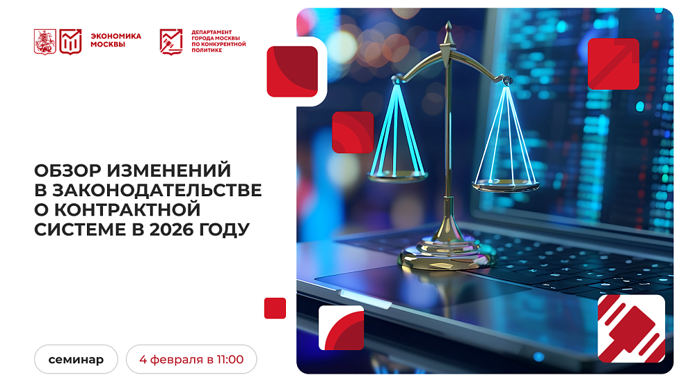 Обзор изменений в законодательстве о контрактной системе в 2026 году