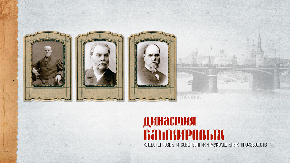 Династия Башкировых: из бурлаков на международные рынки
