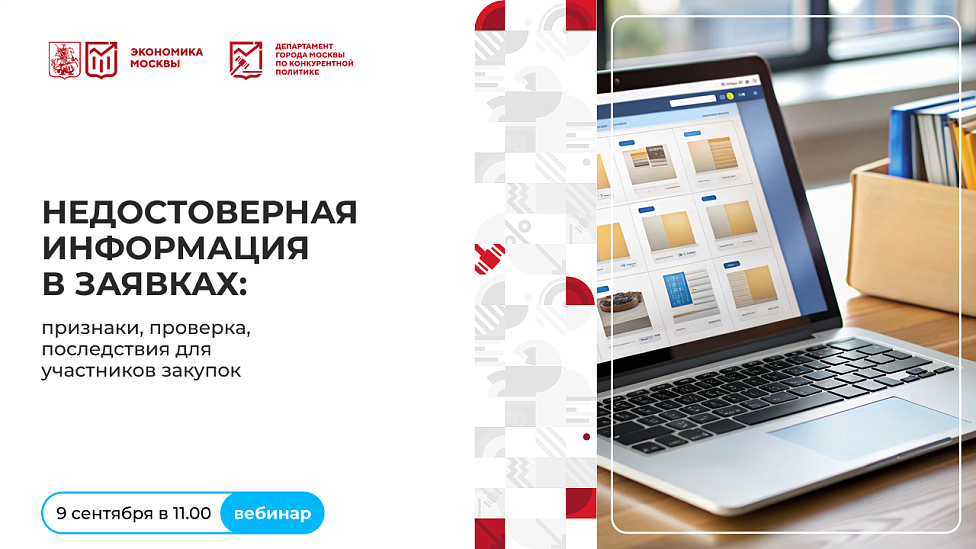 Недостоверная информация в заявках: признаки, проверка, последствия для участников закупок