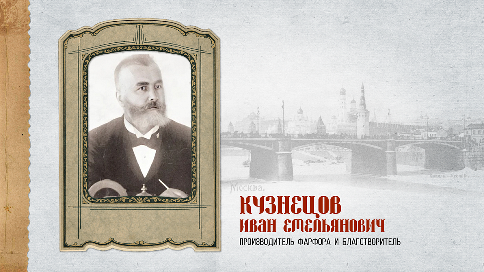 «Это дело моей совести»: фарфорозаводчик и благотворитель Иван Емельянович Кузнецов