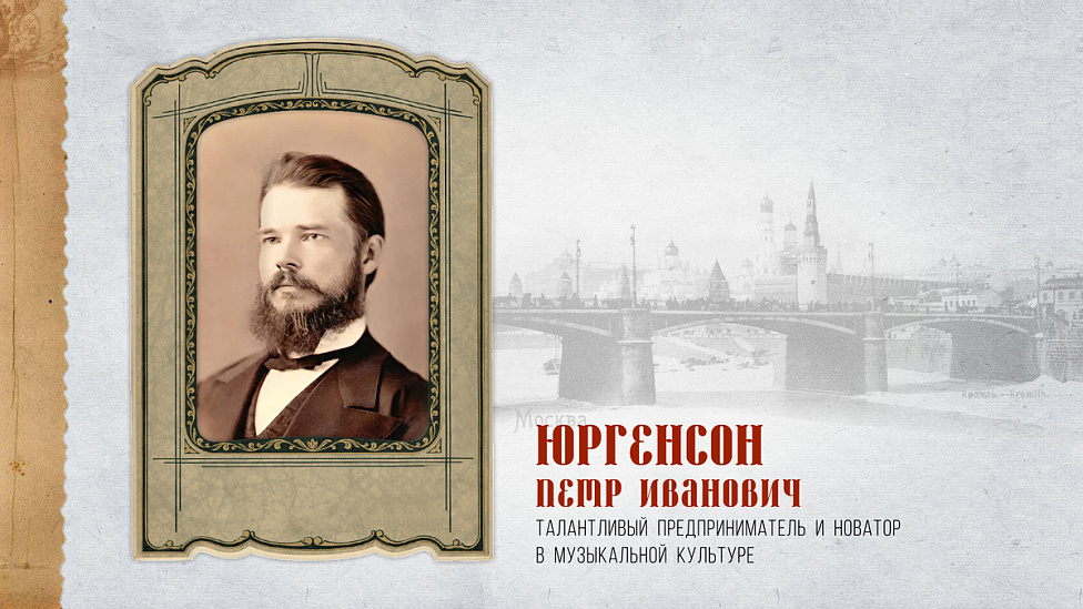 Креативный экспорт Петра Ивановича Юргенсона: продвижение русской музыкальной культуры за рубеж