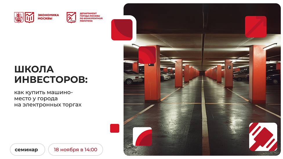 Школа инвесторов: как купить машино-место у города на электронных торгах
