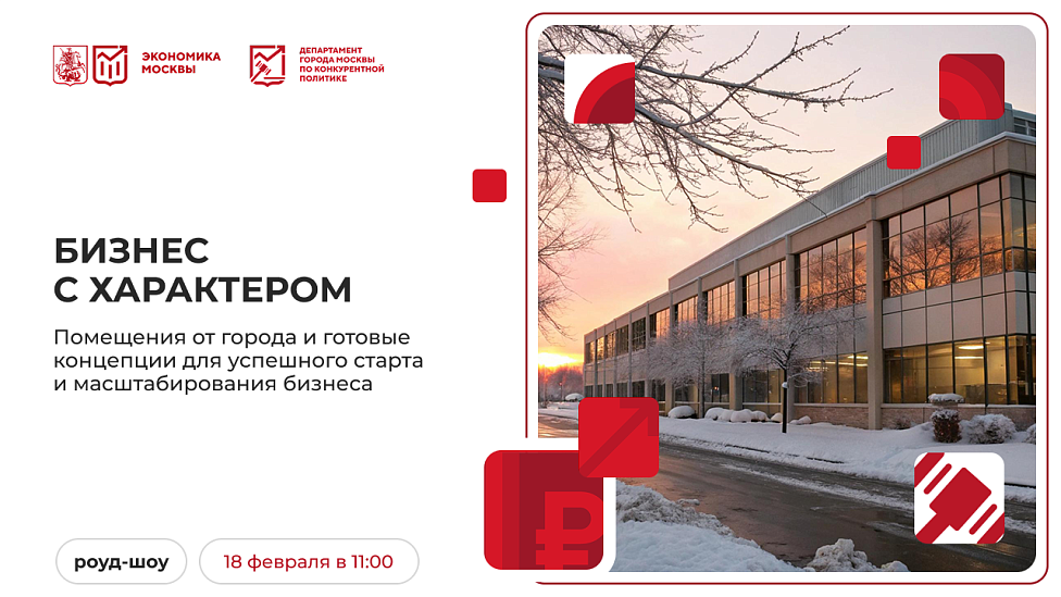 Бизнес с характером. Помещения от города и готовые концепции для успешного старта и масштабирования бизнеса